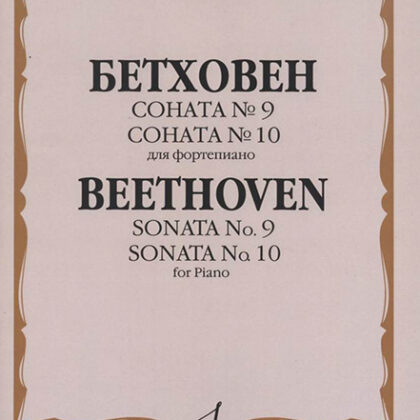 15282МИ Бетховен Л. Соната №9. Соната № 10. Для фортепиано, издательство "Музыка"