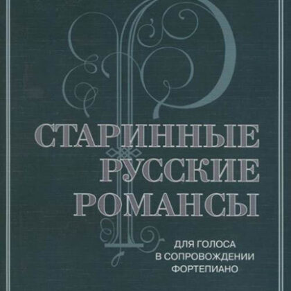 17430МИ Старинные русские романсы. Для голоса в сопровождении фортепиано, издательство "Музыка"