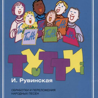 17446МИ Тутти. Обработки и переложения народных песен, издательство "Музыка"