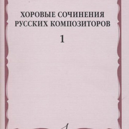17353МИ Хоровые сочинения русских композиторов. Выпуск 1, издательство "Музыка"