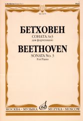 15679МИ Бетховен Л. Соната № 3 для фортепиано, Издательство "Музыка"