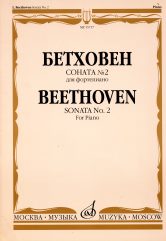 15717МИ Бетховен Л. Соната № 2 для фортепиано, Издательство "Музыка"