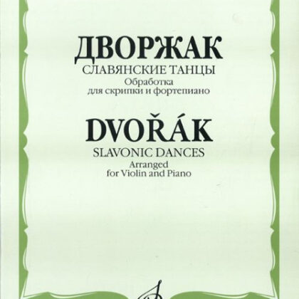 10094МИ Дворжак А. "Славянские танцы". Обработка для скрипки и фортепиано, Издательство "Музыка"