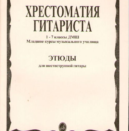 15315МИ Хрестоматия гитариста. 1-7 кл. ДМШ, мл.курсы муз.уч. Этюды, Издательство "Музыка"