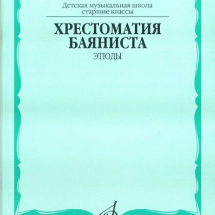 13845МИ Хрестоматия баяниста. Этюды. Сост. А.Судариков, Издательство "Музыка"