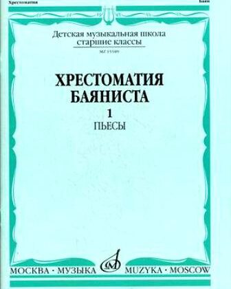 15589МИ Хрестоматия баяниста. Старшие классы ДМШ. Пьесы. ч.1, Издательство "Музыка"