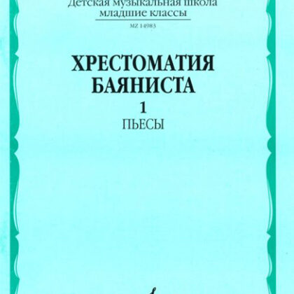 14983МИ Хрестоматия баяниста. Мл. классы ДМШ. Пьесы. Вып.1. Сост. А.Крылусов, Издательство "Музыка"