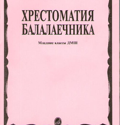 15096МИ Хрестоматия балалаечника. Младшие классы ДМШ. Сост. В.Щербак, Издательство "Музыка"