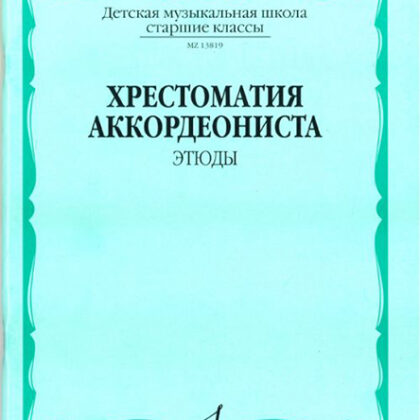 13819МИ Хрестоматия аккордеониста. Старшие классы ДМШ. Этюды. Сост. А.Талакин, Издательство "Музыка"