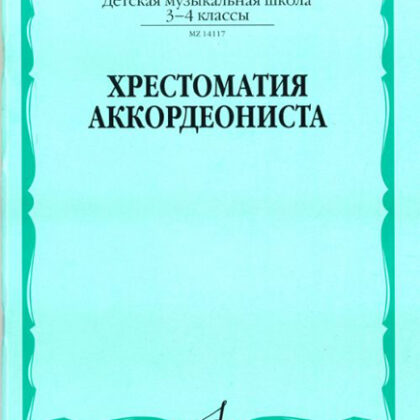 14117МИ Хрестоматия аккордеониста. 3-4 кл ДМШ. Сост. Л. Гаврилов. Учебник, Издательство "Музыка"