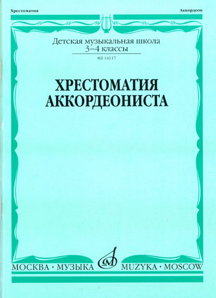 14117МИ Хрестоматия аккордеониста. 3-4 кл ДМШ. Сост. Л. Гаврилов. Учебник, Издательство "Музыка"
