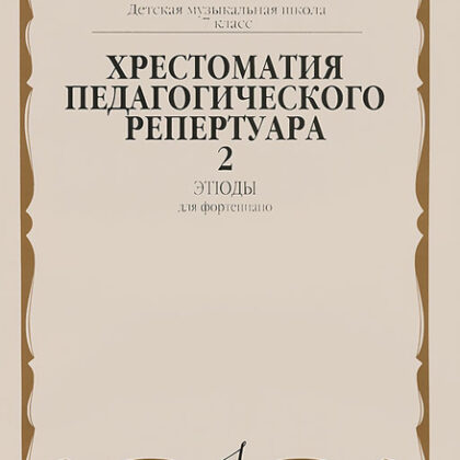 10144МИ Хрестоматия для ф-но: 7-й класс ДМШ. Этюды. Вып.2. Сост. Н.Копчевский, Издательство "Музыка"