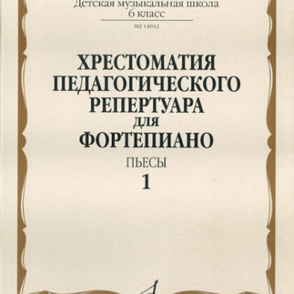 14042МИ Хрестоматия для ф-но: 6-й класс ДМШ. Пьесы. Вып.1. Сост. Н.Копчевский, Издательство "Музыка"