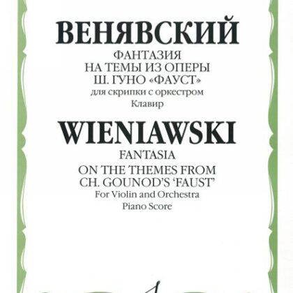 11405МИ Венявский Г. Фантазия на темы из оп. Ш.Гуно Фауст. Для скрипки с орк.Клавир, Издат. "Музыка"