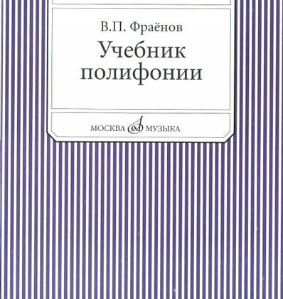 13733МИ Фраенов В. Учебник полифонии. Для музыкальных училищ, Издательство "Музыка"