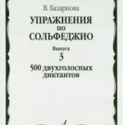 16928МИ Базарнова В. Упражн. по сольфеджио. Вып.3. 500 двухголосных диктантов, Издательство "Музыка"