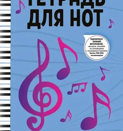 Тетрадь для нот для младших классов ДМШ и ДШИ, издательство "Феникс"