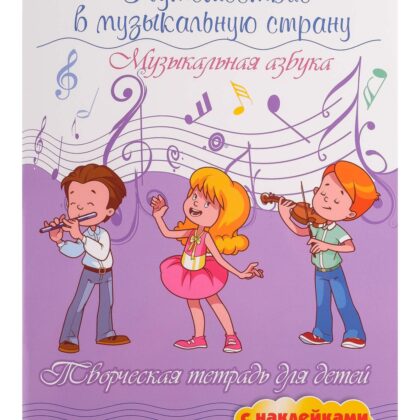 Гусева С. Путешествие в музыкальную страну. Музыкальная азбука. Изд. 8-е, издательство "Феникс"