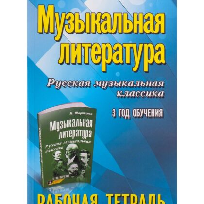 Шорникова М. Музыкальная литература. 3 год. Рабочая тетрадь, издательство "Феникс"