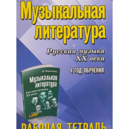 Шорникова М. Музыкальная литература. 4 год. Рабочая тетрадь, издательство "Феникс"