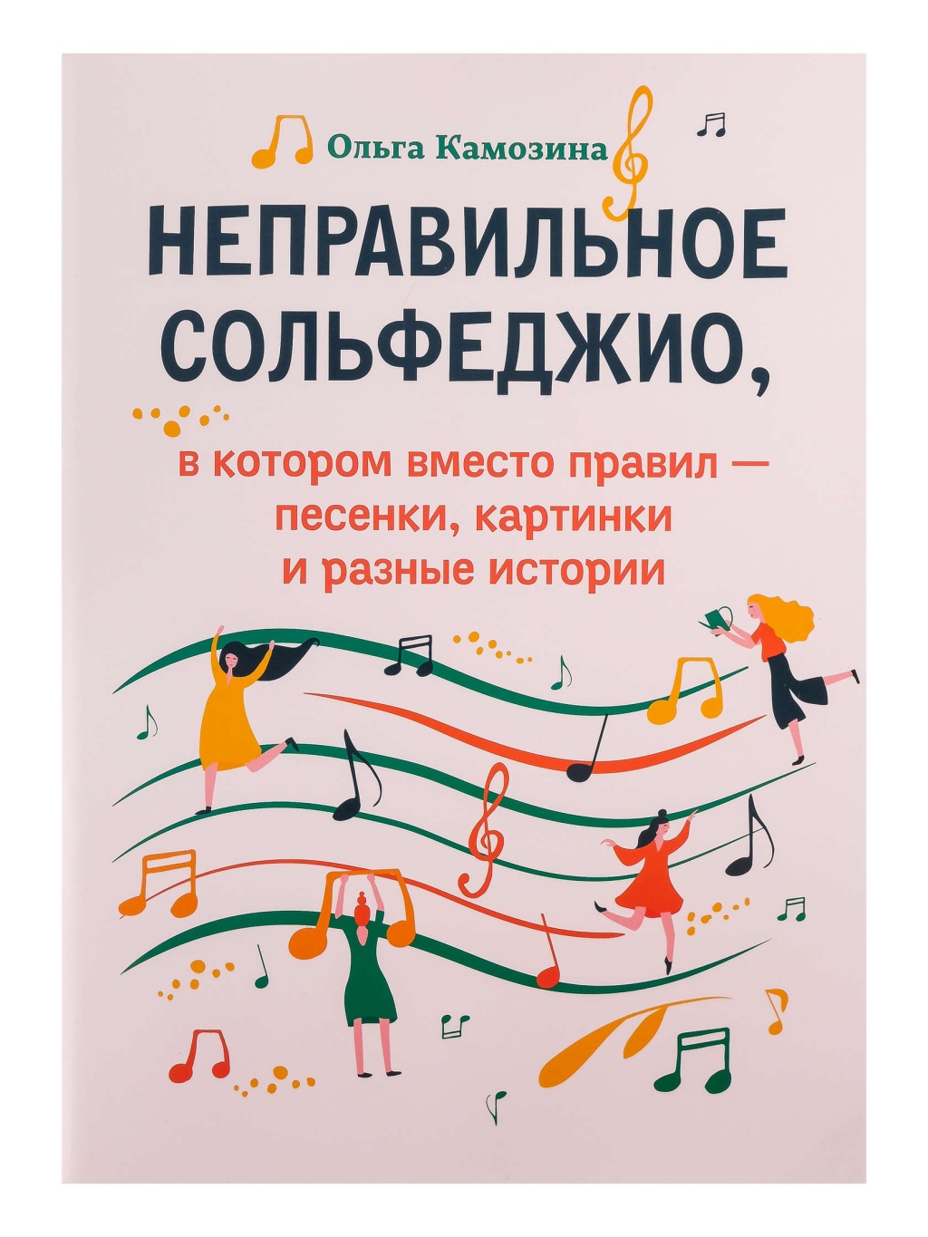 Камозина О. Неправильное сольфеджио, в котором вместо правил - песенки, издательство "Феникс"