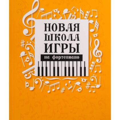 Цыганова Г., Королькова И. Новая школа игры на фортепиано. Сборник, издательство "Феникс"