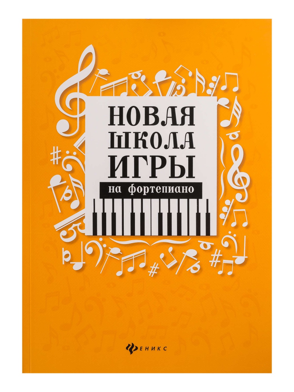 Цыганова Г., Королькова И. Новая школа игры на фортепиано. Сборник, издательство "Феникс"