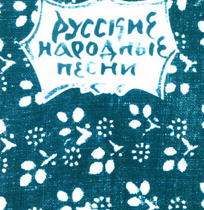 15631МИ Русские народные песни. Мелодии и тексты, издательство «Музыка»