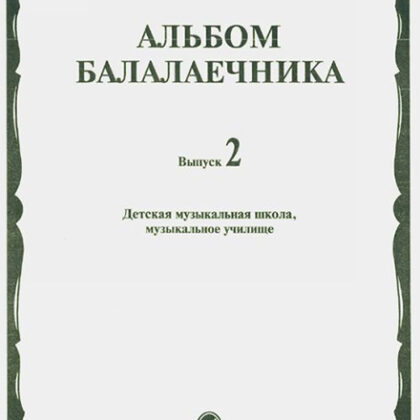 16061МИ Альбом балалаечника: Вып. 2: ДМШ, музыкальное училище, издательство «Музыка» Москва