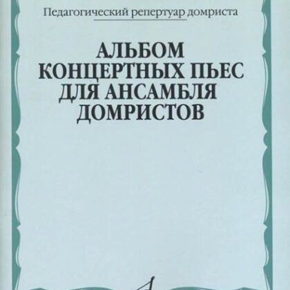 17133МИ Альбом концертных пьес для ансамбля домристов и ф-но, издательство «Музыка»