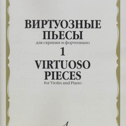 17324МИ Виртуозные пьесы 1: Для скрипки и фортепиано, издательство «Музыка»