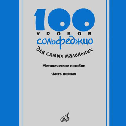 17473МИ 100 уроков сольфеджио для самых маленьких, Методическое пособ.Часть 1, издательство "Музыка"