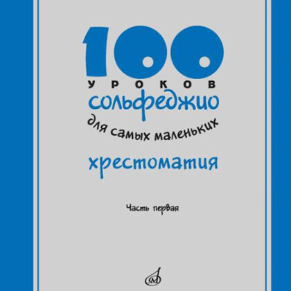 17474МИ 100 уроков сольфеджио для самых маленьких: Хрестоматия. Часть 1, издательство "Музыка"
