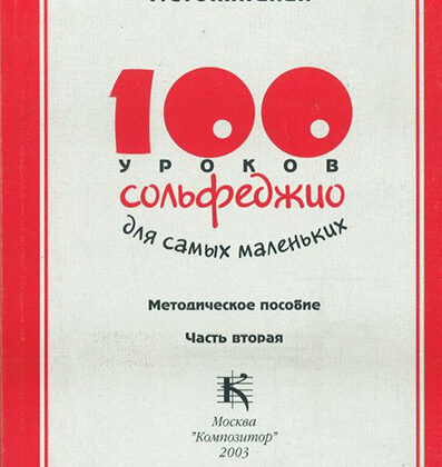 17533МИ 100 уроков сольфеджио для самых маленьких: Методическое пособие. Часть 2, издат. "Музыка"