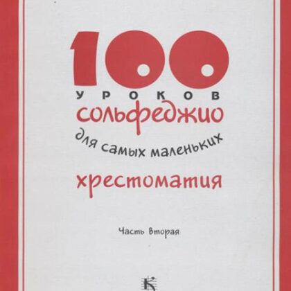 17596МИ 100 уроков сольфеджио для самых маленьких: Хрестоматия. Часть 2, издательство "Музыка"