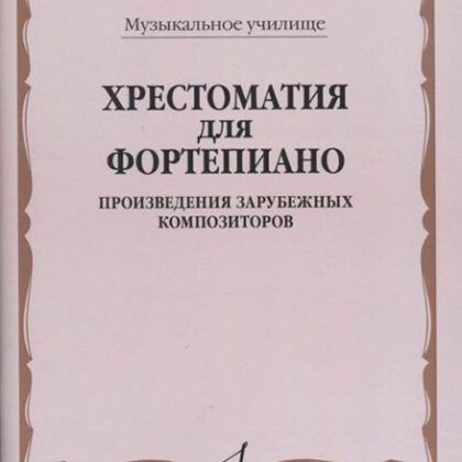 16546МИ Хрестоматия для фортепиано. Музыкальное училище. Произв. зарубежных композ, издат. "Музыка"
