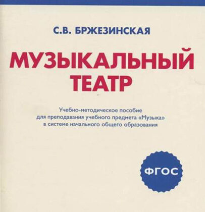 717294МИ Бржезинская С.В. Музыкальный театр, издательство "Музыка"