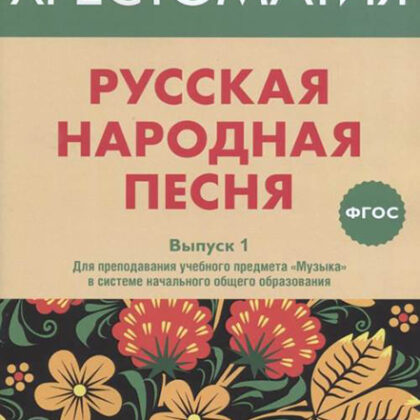 17366МИ Русская народная песня. Хрестоматия. Вып. 1, издательство "Музыка