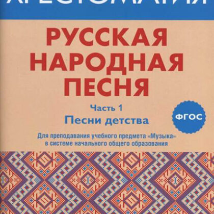 17412МИ Русская народная песня. Хрестоматия. Часть 1. Песни детства, издательство "Музыка"