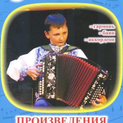 Дербенко Е. Произведения крупной формы для гармонии, баяна, аккордеона ДМШ, издательский дом "Фаина"
