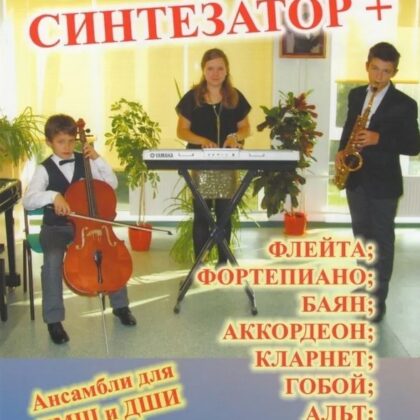 Тимонин Ю. Синтезатор + флейта; кларнет; фортепиано; гобой; аккордеон, издательский дом "Фаина"