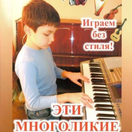 Тимонин Ю. Сост. Эти многоликие клавиши. Сборник пьес для синтезатора, издательский дом "Фаина"