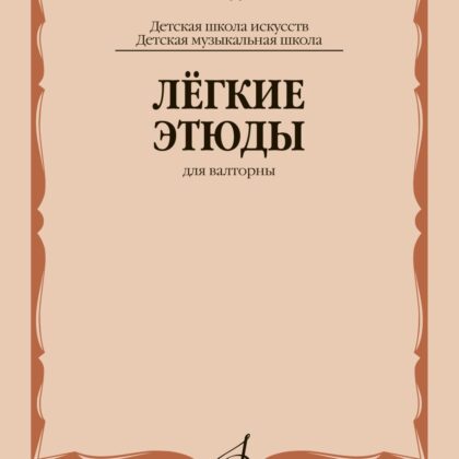 13637МИ Лёгкие этюды для валторны. ДШИ и ДМШ /сост. Полех В., издательство "Музыка"