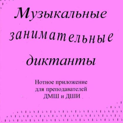 ИК340601 Калинина Г. Нотное приложение к сборнику Музыкальные диктанты 4-7 кл., Изд.дом В.Катанского