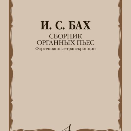 18018МИ Бах И.С. Сборник органных пьес. Фортепианные транскрипции, издательство "Музыка"