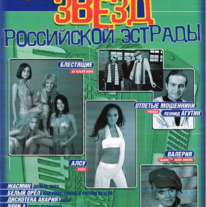 5-94388-066-6 Хит-парад звёзд Российской эстрады для аккордеона, Издательский дом В.Катанского