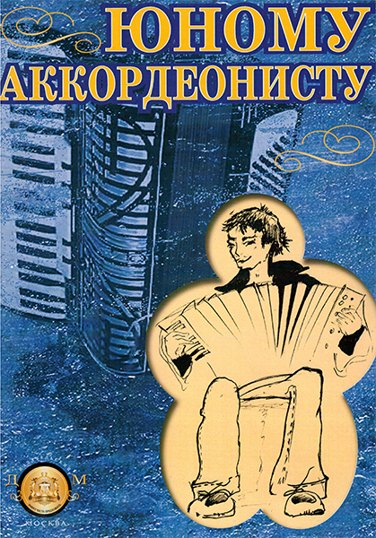 5-94388-064-X Юному аккордеонисту, Издательский дом В.Катанского