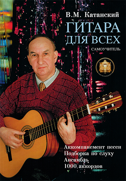 5-89608-001-8 Гитара для Всех. Аккомпанемент песен. Подбор по слуху, Издательский дом В.Катанского