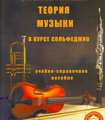 5-94388-003-8 Элементарная теория музыки в курсе сольфеджио, издательский дом В.Катанского