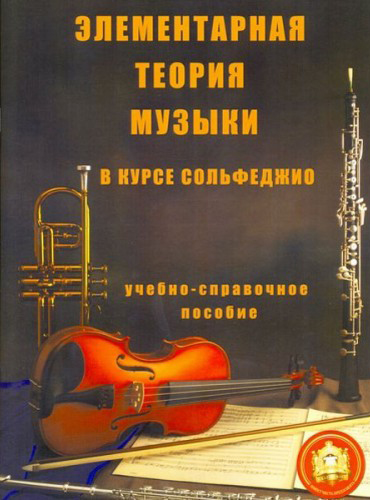 5-94388-003-8 Элементарная теория музыки в курсе сольфеджио, издательский дом В.Катанского